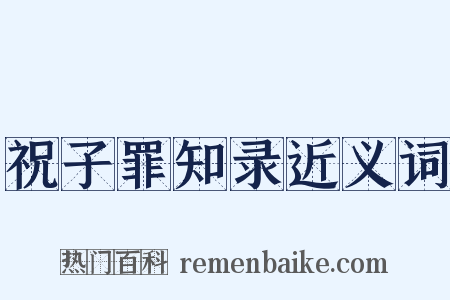 祝子罪知录近义词是什么意思的图片